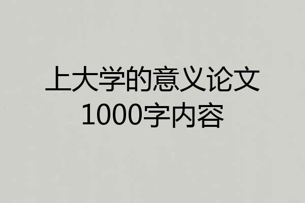 上大学的意义论文1000字内容