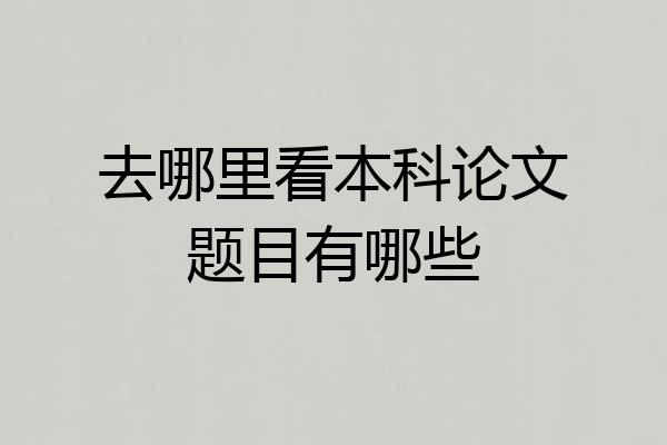 去哪里看本科论文题目有哪些
