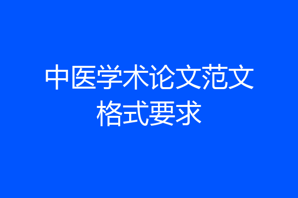 中医学术论文范文格式要求
