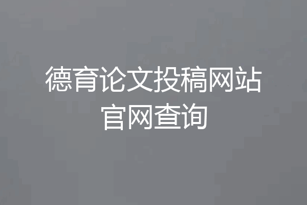 德育论文投稿网站官网查询