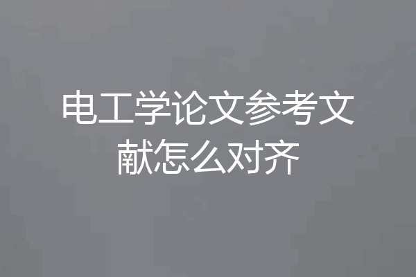 电工学论文参考文献怎么对齐