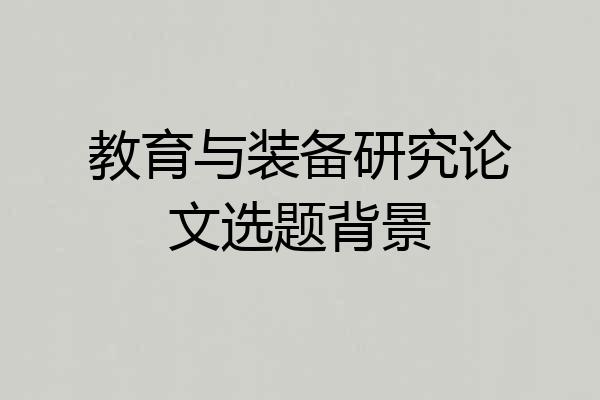 教育与装备研究论文选题背景
