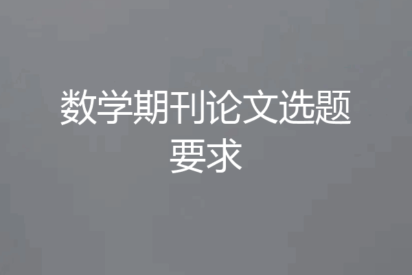 数学期刊论文选题要求