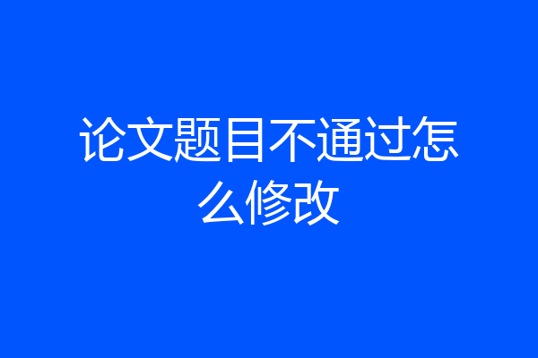 论文题目不通过怎么修改