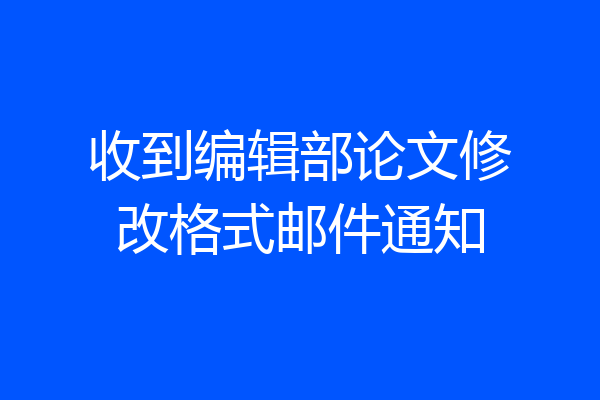 收到编辑部论文修改格式邮件通知