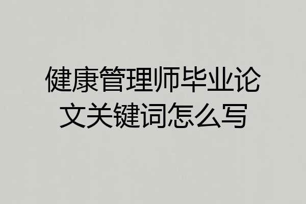健康管理师毕业论文关键词怎么写