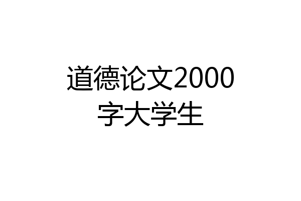 道德论文2000字大学生