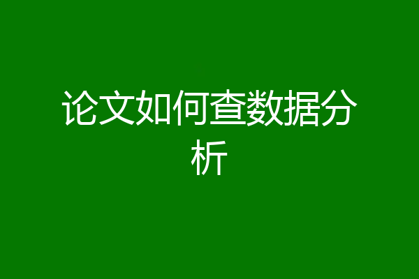 论文如何查数据分析