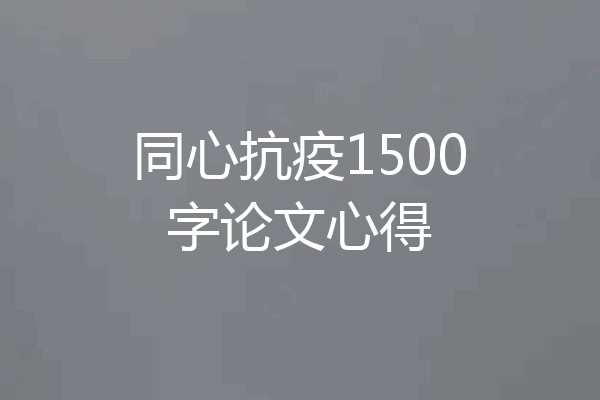 同心抗疫1500字论文心得