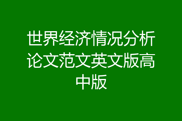 世界经济情况分析论文范文英文版高中版