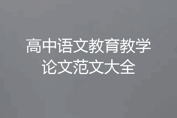 高中语文教育教学论文范文大全