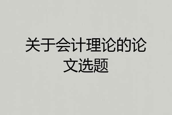 关于会计理论的论文选题