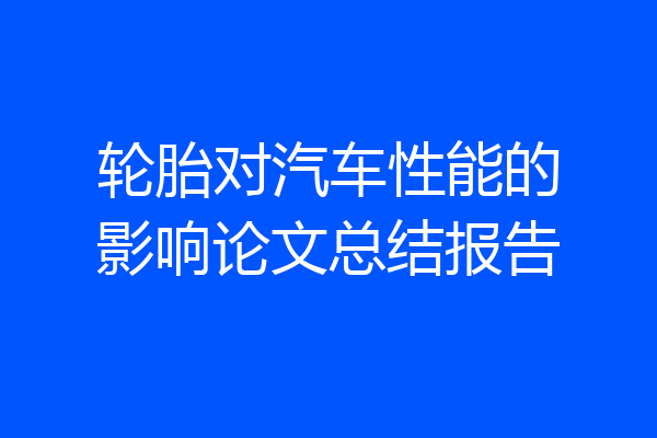 轮胎对汽车性能的影响论文总结报告