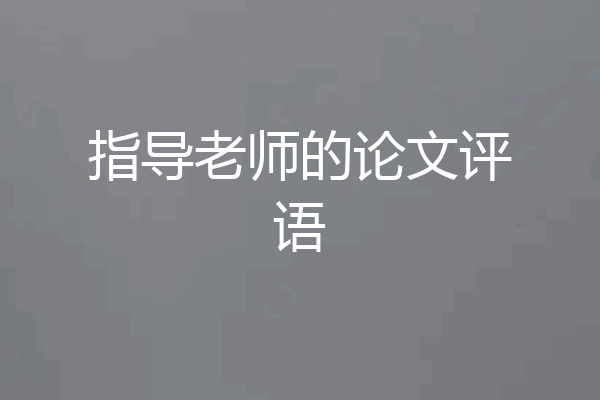 指导老师的论文评语