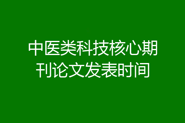 中医类科技核心期刊论文发表时间