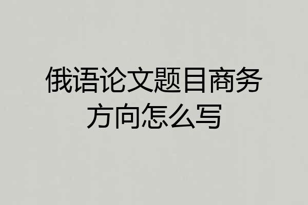 俄语论文题目商务方向怎么写