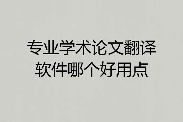 专业学术论文翻译软件哪个好用点