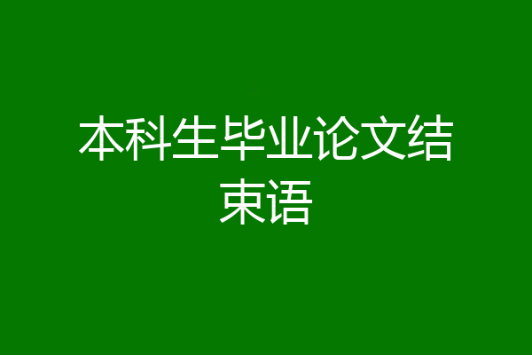 本科生毕业论文结束语