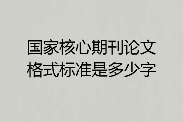 国家核心期刊论文格式标准是多少字