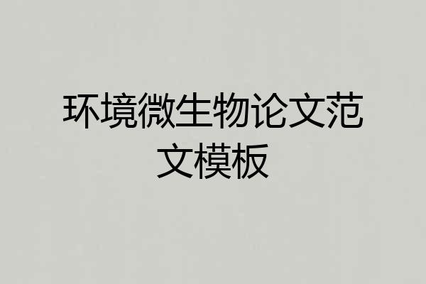 环境微生物论文范文模板