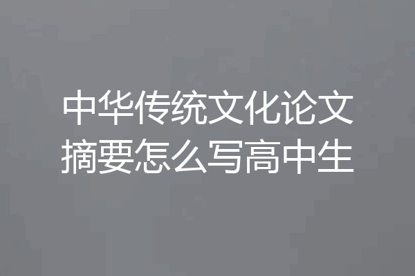 中华传统文化论文摘要怎么写高中生