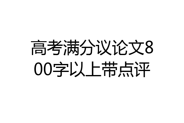 高考满分议论文800字以上带点评