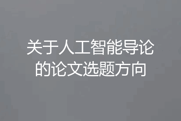 关于人工智能导论的论文选题方向