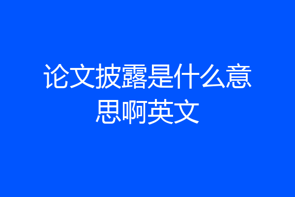 论文披露是什么意思啊英文