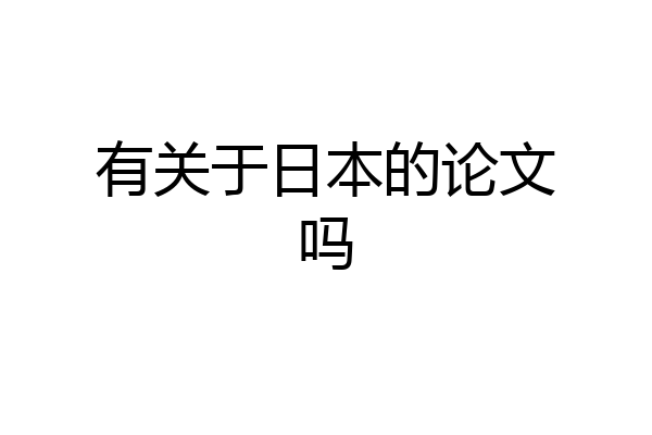 有关于日本的论文吗