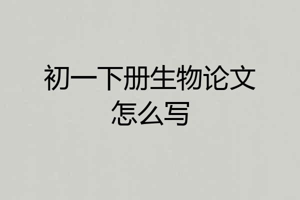 初一下册生物论文怎么写