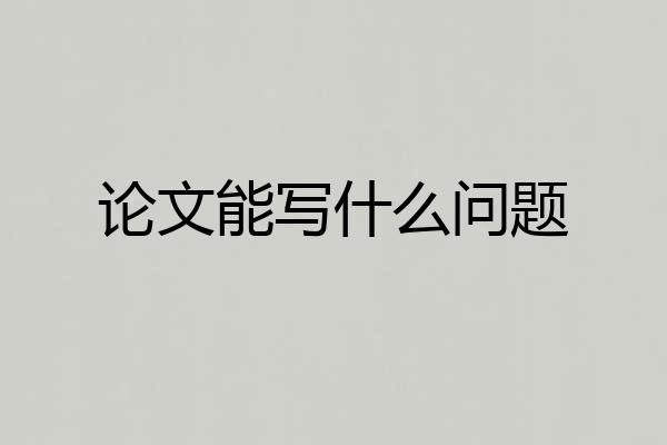论文能写什么问题
