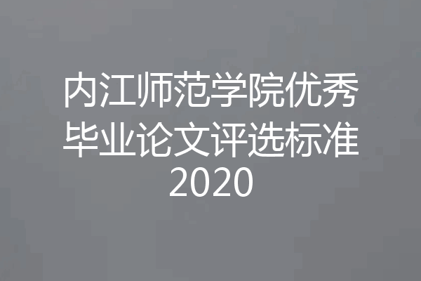 内江师范学院优秀毕业论文评选标准2020