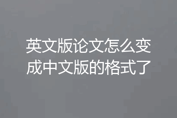 英文版论文怎么变成中文版的格式了