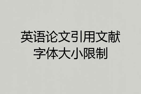 英语论文引用文献字体大小限制