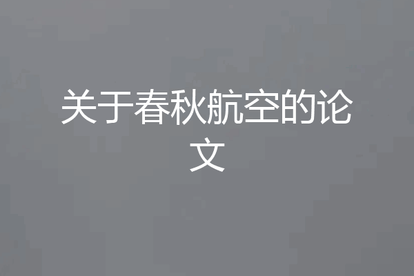 关于春秋航空的论文