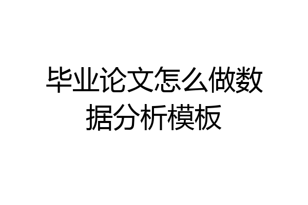 毕业论文怎么做数据分析模板