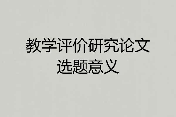 教学评价研究论文选题意义