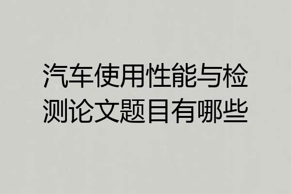 汽车使用性能与检测论文题目有哪些