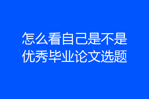怎么看自己是不是优秀毕业论文选题