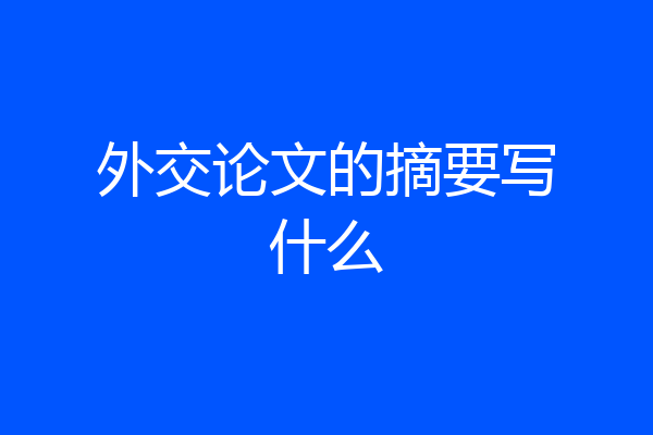 外交论文的摘要写什么