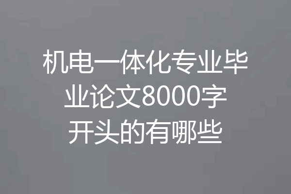 机电一体化专业毕业论文8000字开头的有哪些