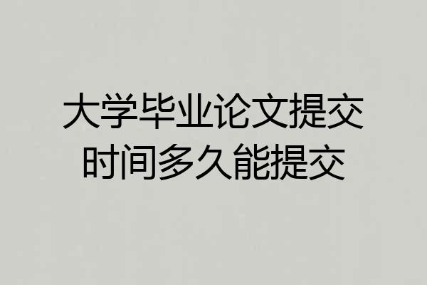 大学毕业论文提交时间多久能提交