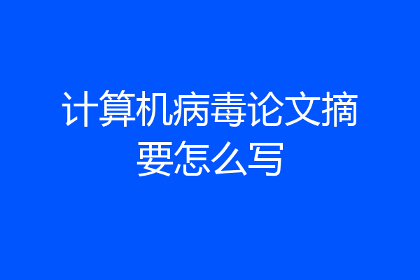 计算机病毒论文摘要怎么写