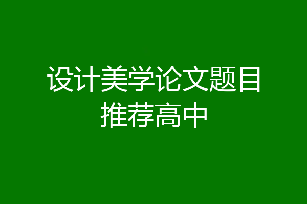 设计美学论文题目推荐高中