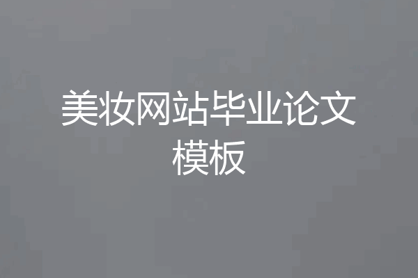 美妆网站毕业论文模板