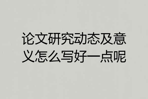 论文研究动态及意义怎么写好一点呢