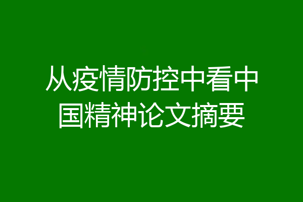 从疫情防控中看中国精神论文摘要