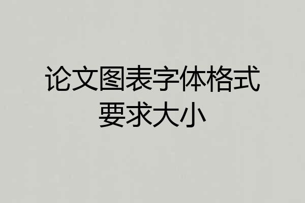 论文图表字体格式要求大小