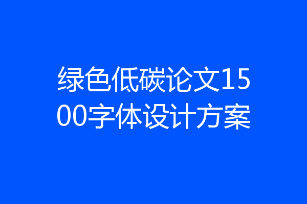 绿色低碳论文1500字体设计方案