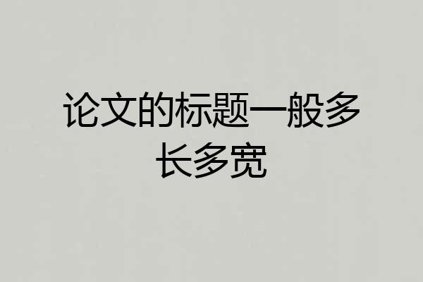 论文的标题一般多长多宽